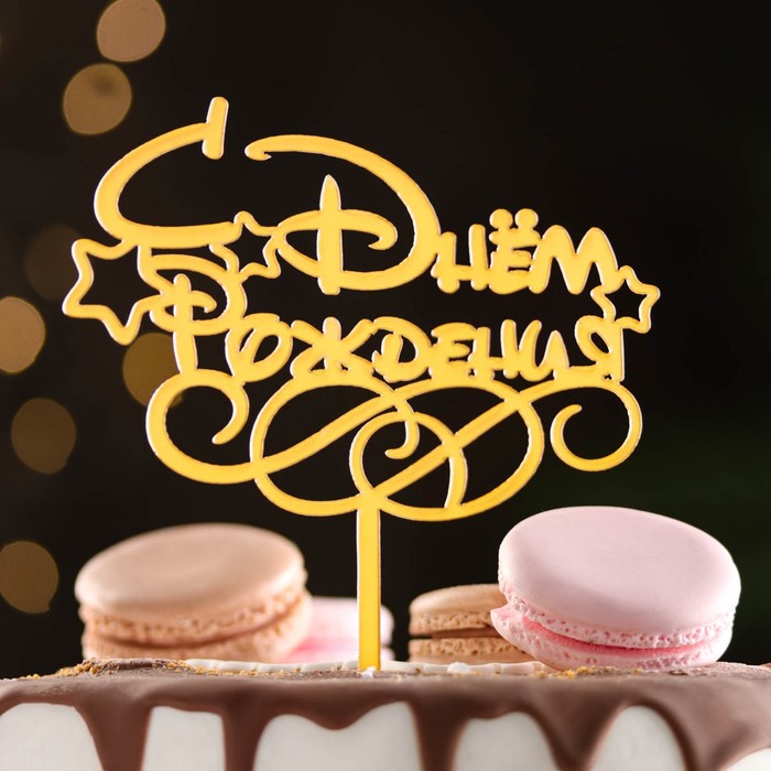Топпер для украшения "С Днем рождения", пластик, золото, шт