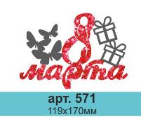 Топпер в торт 8 марта 571,1 шт