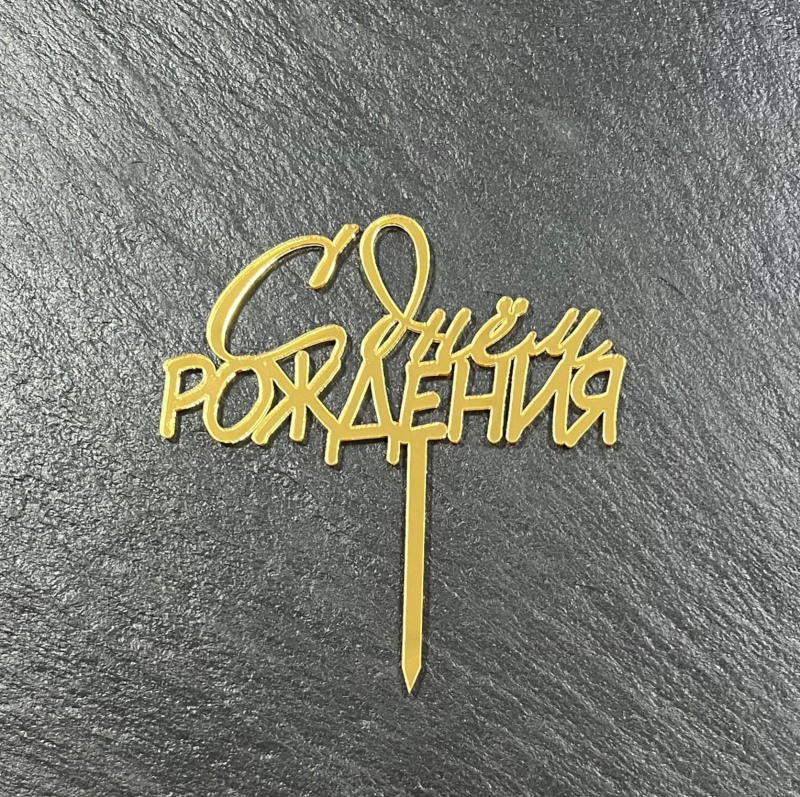 Топпер "С днем рождения" на палочке, шт