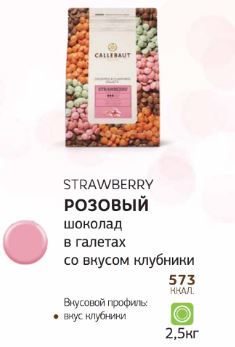 Шоколад Розовый со вкусом клубники,Callebaut, Бельгия,100 гр,упак