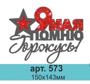 Топпер в торт 9 Мая помню,горжусь 573,1 шт