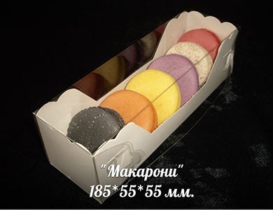 Упаковка "Макарони",185*55*55, АМ,1 упак