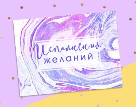 Открытка-Комплимент "Исполнения желаний" 8*6см