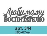 Топпер в торт Любимому воспитателю 344,1 шт