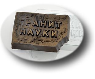 Форма пластиковая "Гранит науки",шт