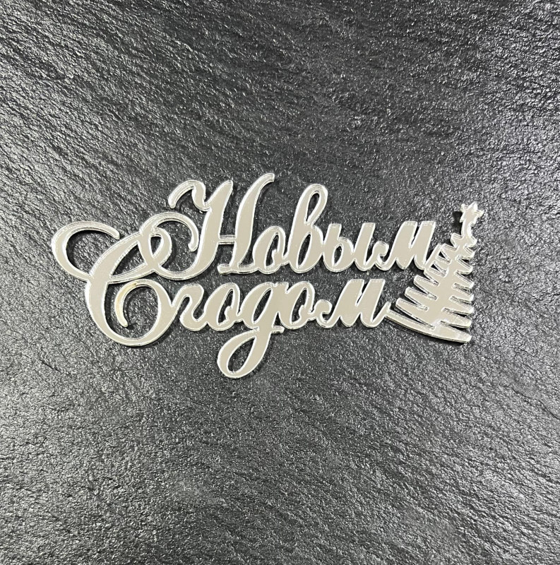 Топпер "С Новым Годом", серебро, шт