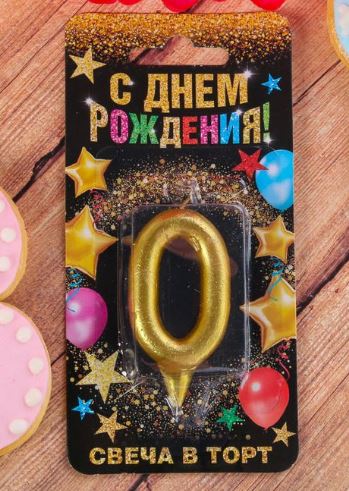 Свеча цифра "0" золото,7*14 см, 1 шт.